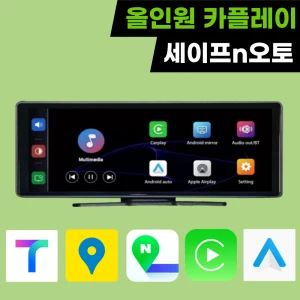 TOP7 카플레이 모니터 추천 추천 모델 세이프N오토 올인원 가성비 카플레이 애플 갤럭시 안드로이드오토 무선 4K 차량용 네비게이션 모니터