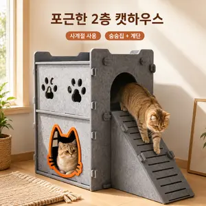 TOP21 고양이 숨숨집 추천 추천 모델 고양이 숨숨집 2층 펠트 하우스 계단형 실내 고양이집 사계절 휴식공간