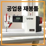 TOP10 컴퓨터 미싱 추천 추천 모델 보나미 공업용 재봉틀 자수 제봉기 무소음형