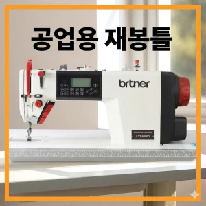 TOP10 컴퓨터 미싱 추천 추천 모델 보나미 공업용 재봉틀 자수 제봉기 무소음형