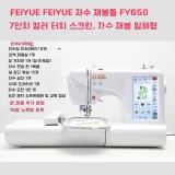 TOP10 컴퓨터 미싱 추천 추천 모델 FEIYUE 가정용 자수재봉틀 터치스크린