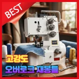 TOP10 컴퓨터 미싱 추천 추천 모델 프로스티치 고급 오버로크 재봉틀 4줄형