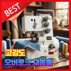 TOP10 컴퓨터 미싱 추천 추천 모델 프로스티치 고급 오버로크 재봉틀 4줄형