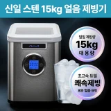 TOP10 가정용 제빙기 추천 추천 모델 신일 3단 얼음조절 스텐 제빙기, 상세페이지 참조