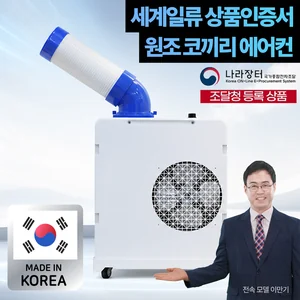 TOP12 코끼리 에어컨 추천 추천 모델 / 상표출원 코끼리 에어컨 / 국내생산 이동식 에어컨 산업용 업소용 주방 1구 2구 3구