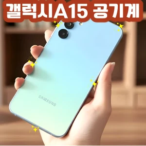 TOP10 갤럭시 A 자급제폰 추천 추천 모델 삼성전자 갤럭시 A15 128GB SM-A155 자급제 공기계
