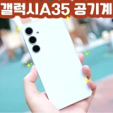 TOP10 갤럭시 A 자급제폰 추천 추천 모델 삼성전자 갤럭시 A35 5G 자급제