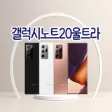 TOP7 갤럭시 S펜 스마트폰 추천 추천 모델 [리퍼폰]삼성 갤럭시노트20울트라 256GB(센터판 미사용) 중고폰 공기계 알뜰폰 자급제