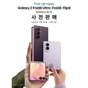 갤럭시 Z 폴드8 울트라 플립8 갤럭시워치9 사전구매 할인 혜택
