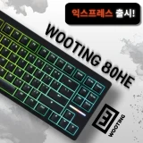 TOP7 게이밍 키보드 추천 추천 모델 Wooting 80HE