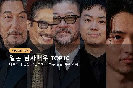 일본 남자배우 TOP10 추천, 작품 고를 때 먼저 보면 좋은 배우
