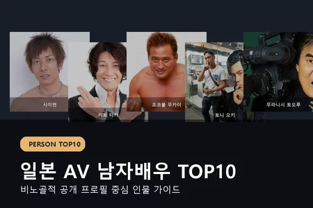 일본 AV 남자배우 TOP10 추천, 성인 배우 입문용 인물 가이드