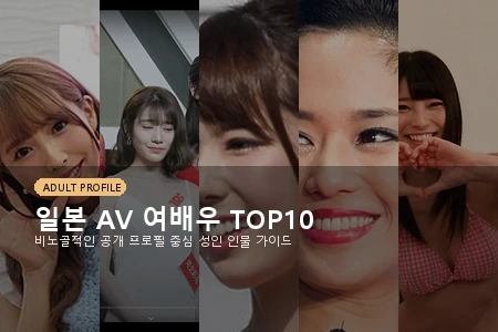 일본 AV 여배우 TOP10 추천, 성인 배우 입문용 인물 가이드