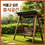 TOP10 야외 정원 그네 의자 추천 추천 모델 모아르덴 야외 그네 의자 원목 흔들 정원 마당 펜션 테라스