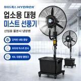 TOP10 미스트 선풍기 추천 추천 모델 하이드록스 업소용 대형 미스트 선풍기 산업용 물분사 냉방팬 공장 창고 축사 야외식당, 650 높이조절형