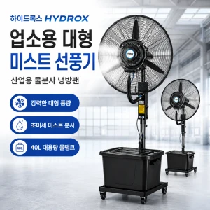 TOP10 미스트 선풍기 추천 추천 모델 하이드록스 업소용 대형 미스트 선풍기 산업용 물분사 냉방팬 공장 창고 축사 야외식당, 650 높이조절형