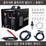 TOP10 플라즈마 절단기 추천 추천 모델 위더스 콤프레샤 내장형 프라즈마 절단기