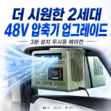 TOP10 캠핑용 이동식 에어컨 추천 추천 모델 모먼테크 3분설치 무시동 차박에어컨 캠핑에어컨 휴대용에어컨