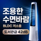 TOP10 침실 선풍기 추천 추천 모델 포스젯 쿨 저소음 BLDC 날개없는 선풍기