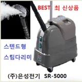 TOP7 스탠드 스팀다리미 추천 추천 모델 [은성스팀다리미 총판 대리점]은성정품 은성스티머 SR-5000   은성스팀다리미 실버스팀 스티머 한성사