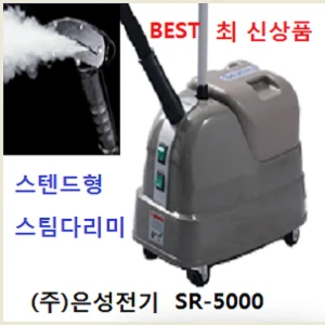 TOP7 스탠드 스팀다리미 추천 추천 모델 [은성스팀다리미 총판 대리점]은성정품 은성스티머 SR-5000   은성스팀다리미 실버스팀 스티머 한성사