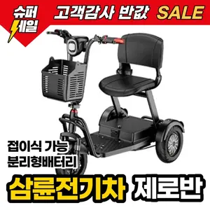 TOP10 세발 전기자전거 추천 추천 모델 제로반 접이식 세발 전기 자전거 1인용 어르신 성인 근거리 이동수단 출퇴근, 레드, 강철